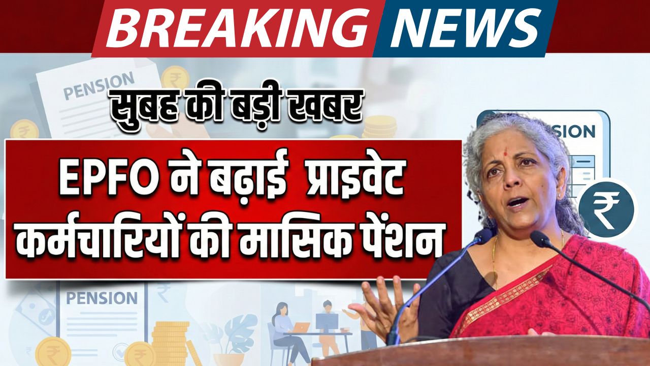 EPFO Pension Increase 2026