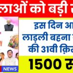 Ladli Behna Yojana 31st Installment