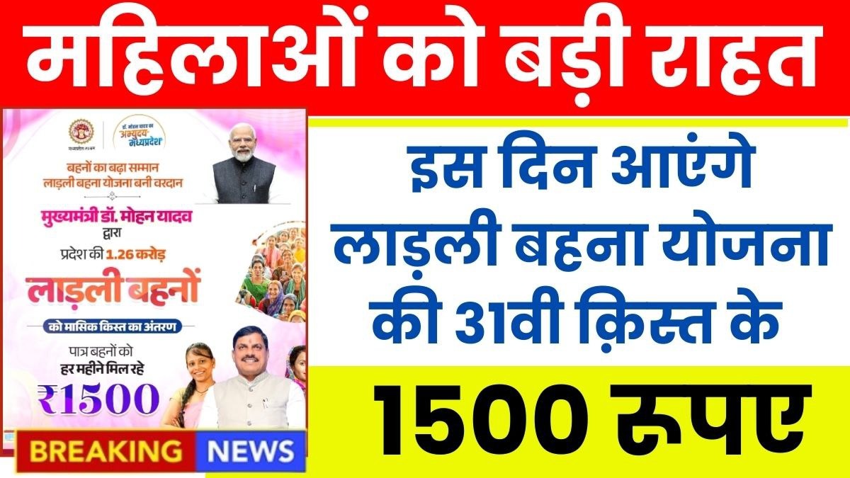 Ladli Behna Yojana 31st Installment