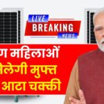 Solar Atta Chakki Yojana 2026