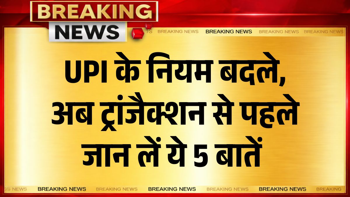 UPI Payment New Rules